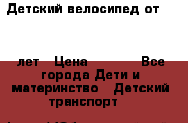 Детский велосипед от 1.5-3 лет › Цена ­ 3 000 - Все города Дети и материнство » Детский транспорт   